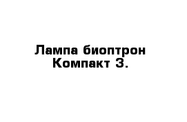 Лампа биоптрон Компакт 3.